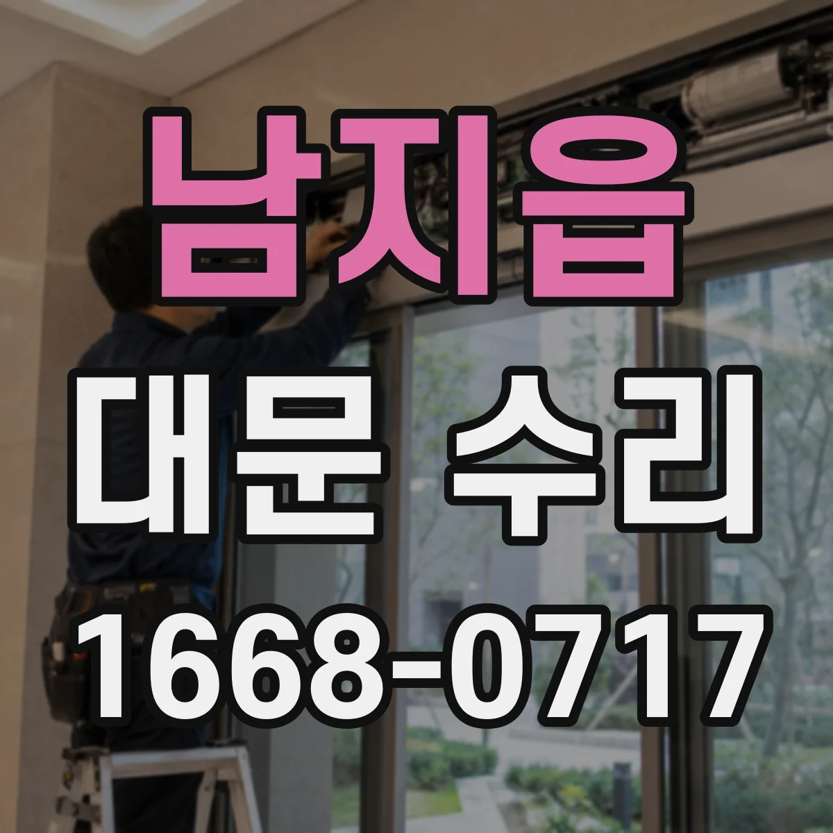 남지읍 대문 수리