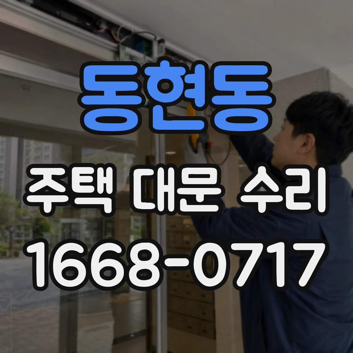 동현동 주택 대문 수리