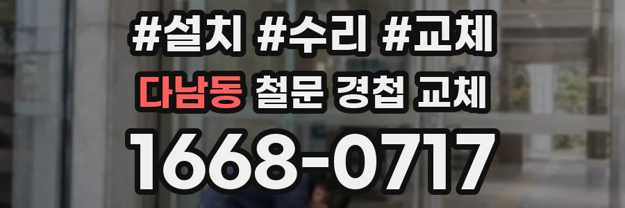 다남동 철문 경첩 교체