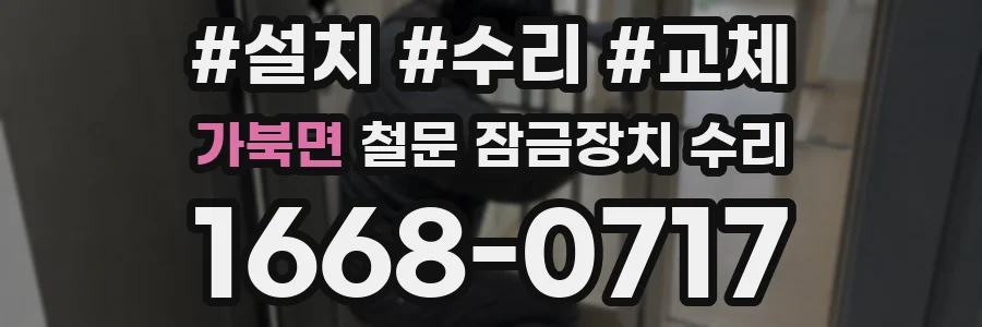가북면 철문 잠금장치 수리