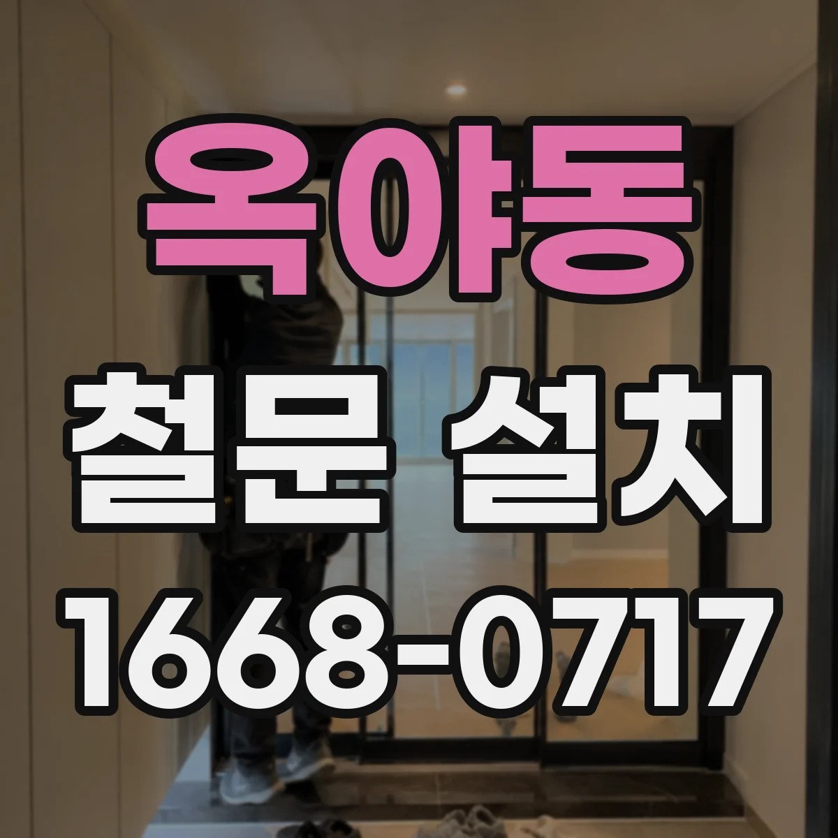 옥야동 철문 설치