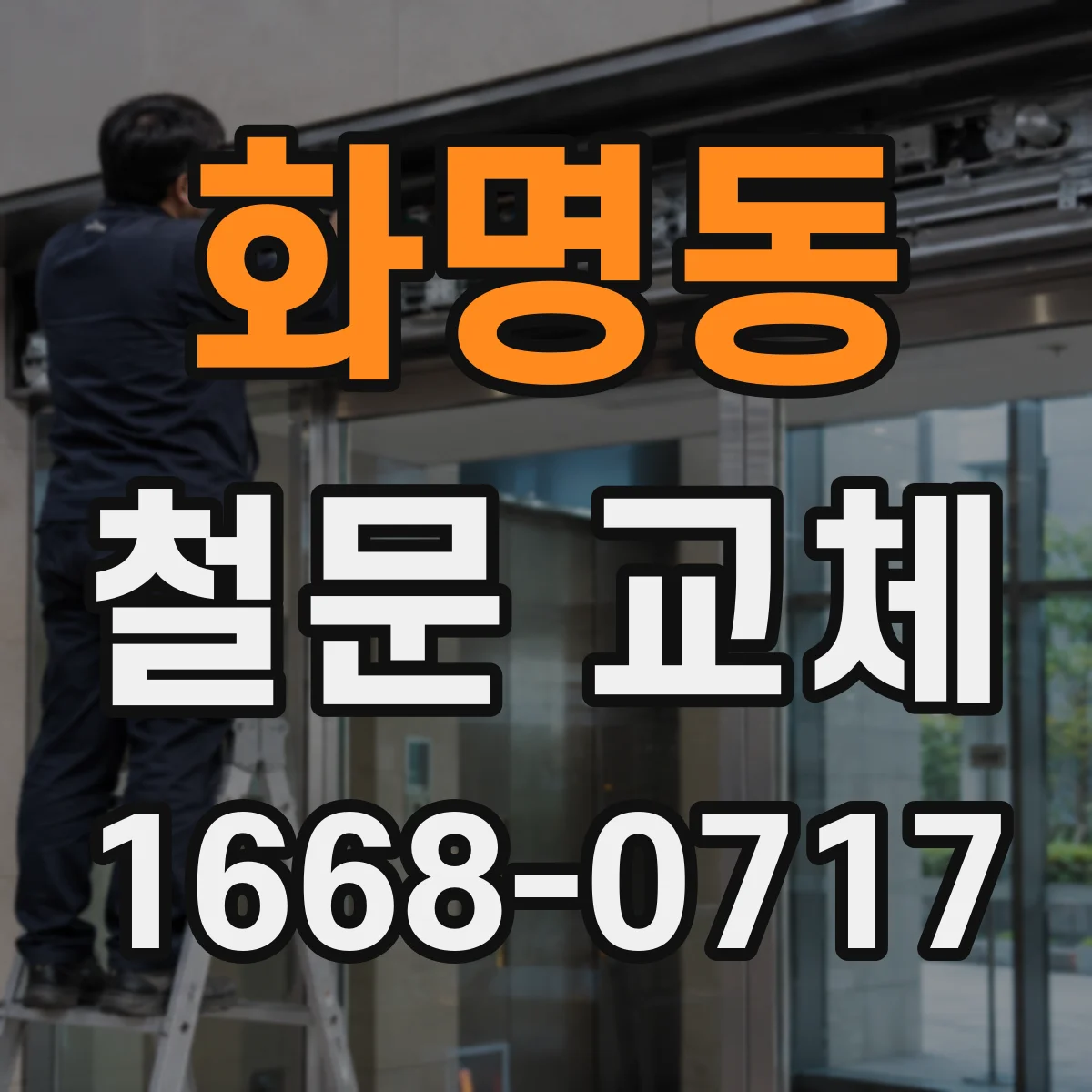 화명동 철문 교체