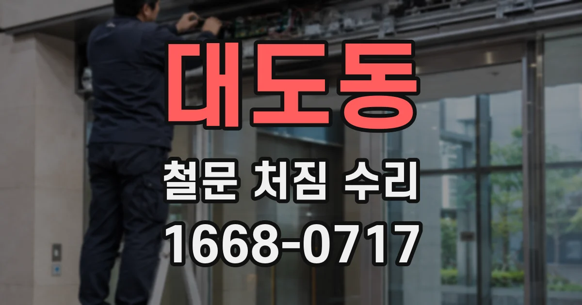 대도동 철문 처짐 수리