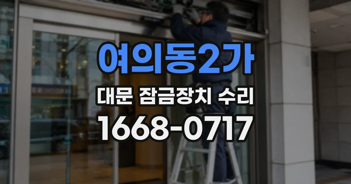 여의동2가 대문 잠금장치 수리