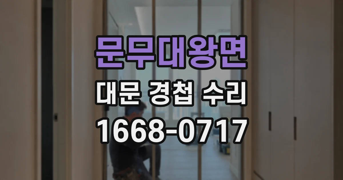 문무대왕면 대문 경첩 수리