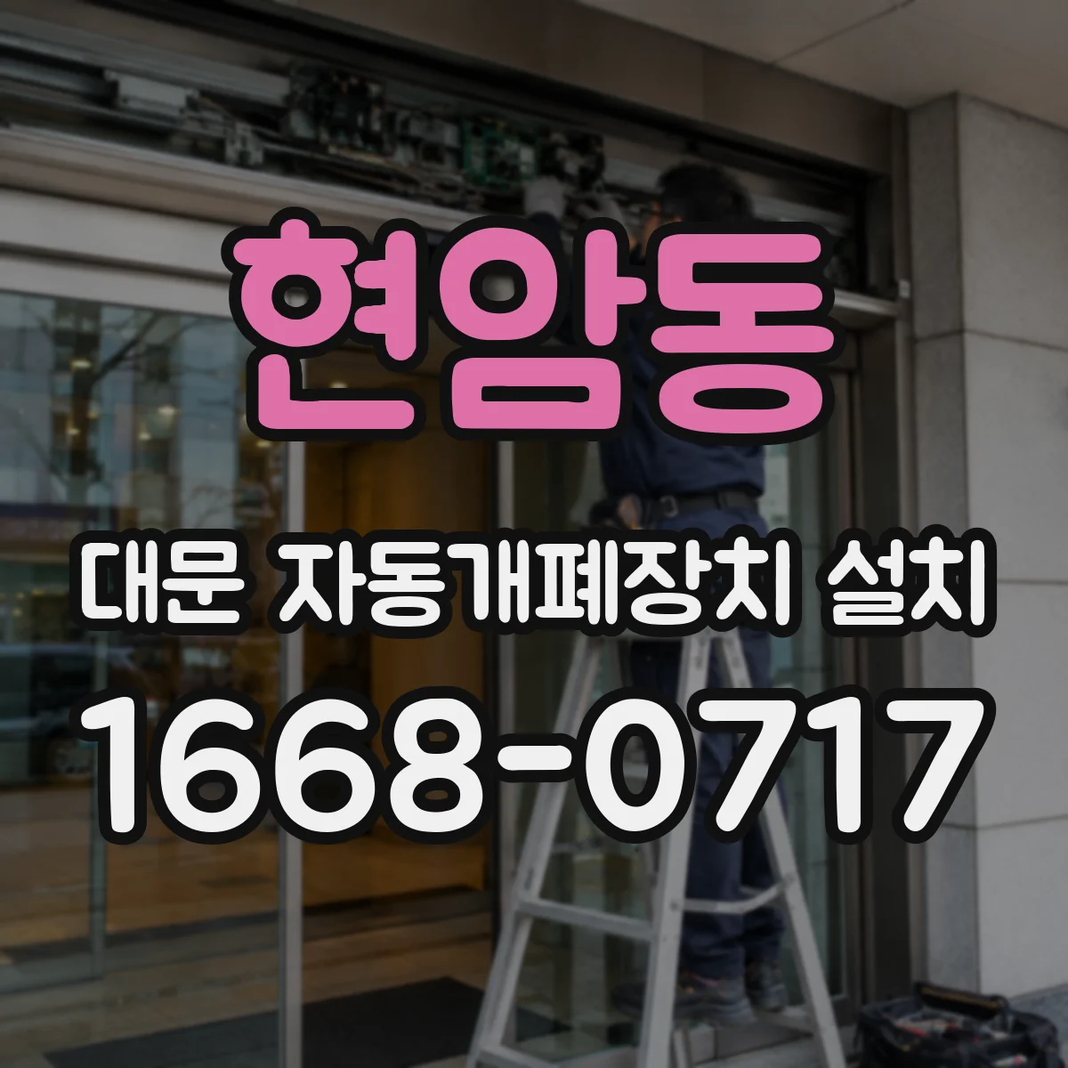 현암동 대문 자동개폐장치 설치