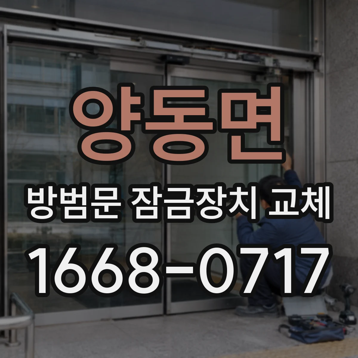양동면 방범문 잠금장치 교체