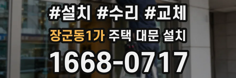 장군동1가 주택 대문 설치