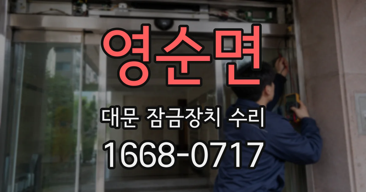 영순면 대문 잠금장치 수리