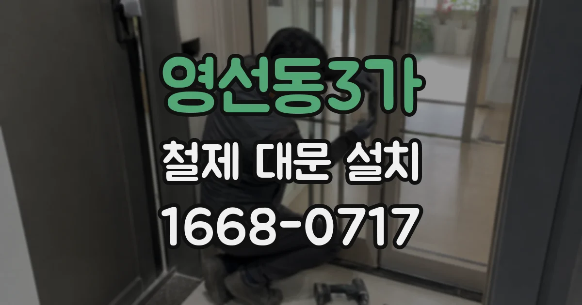 영선동3가 철제 대문 설치