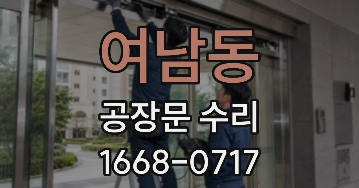 여남동 공장문 수리