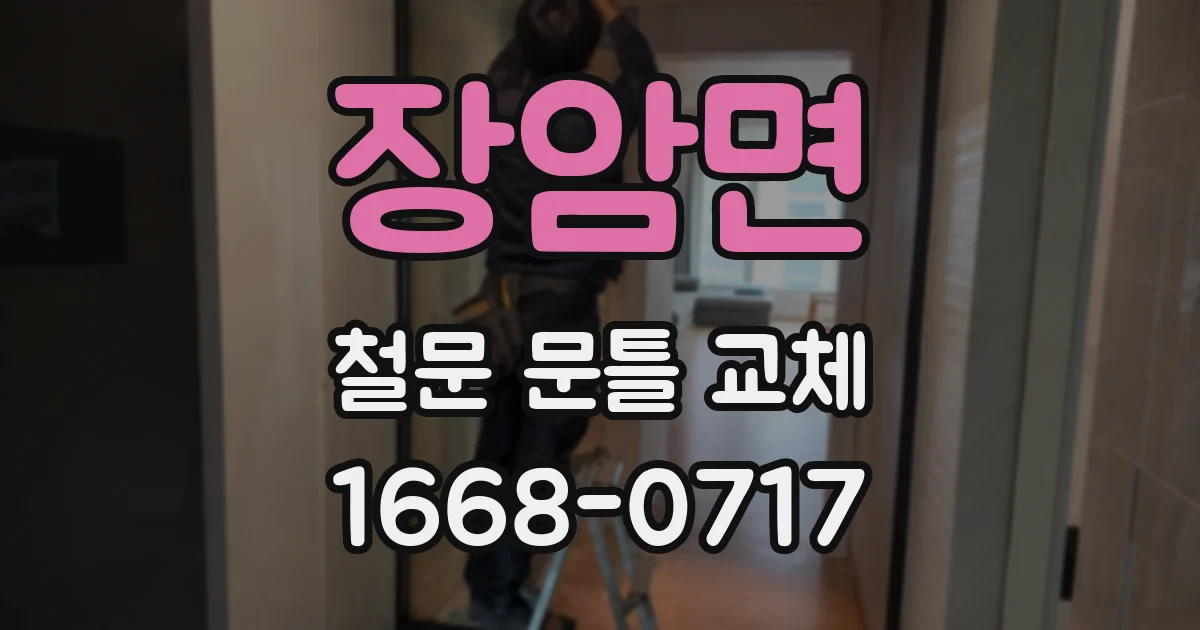 장암면 철문 문틀 교체