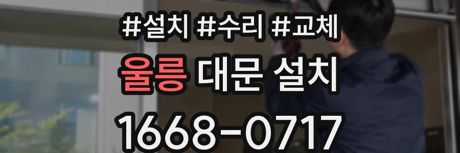 울릉 대문 설치