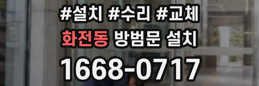 화전동 방범문 설치