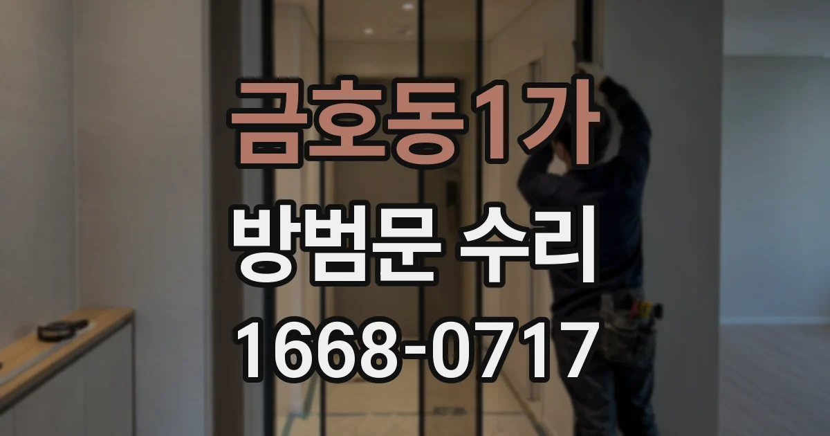 금호동1가 방범문 수리