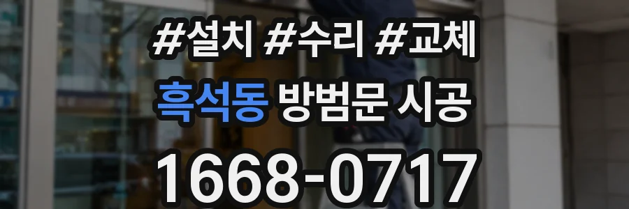 흑석동 방범문 시공