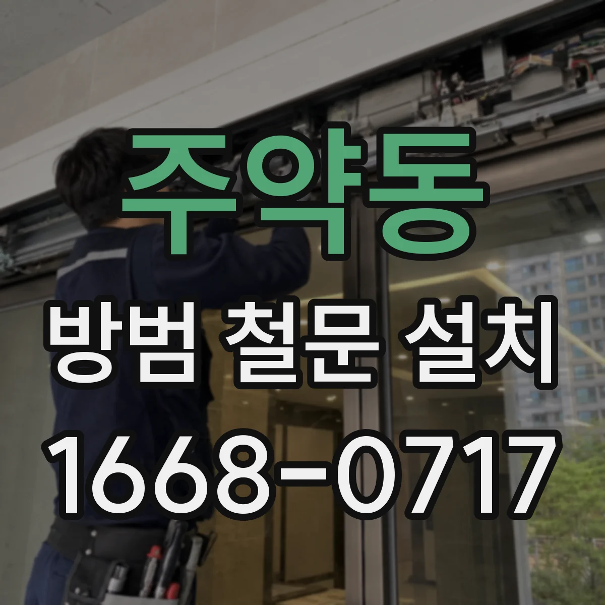 주약동 방범 철문 설치