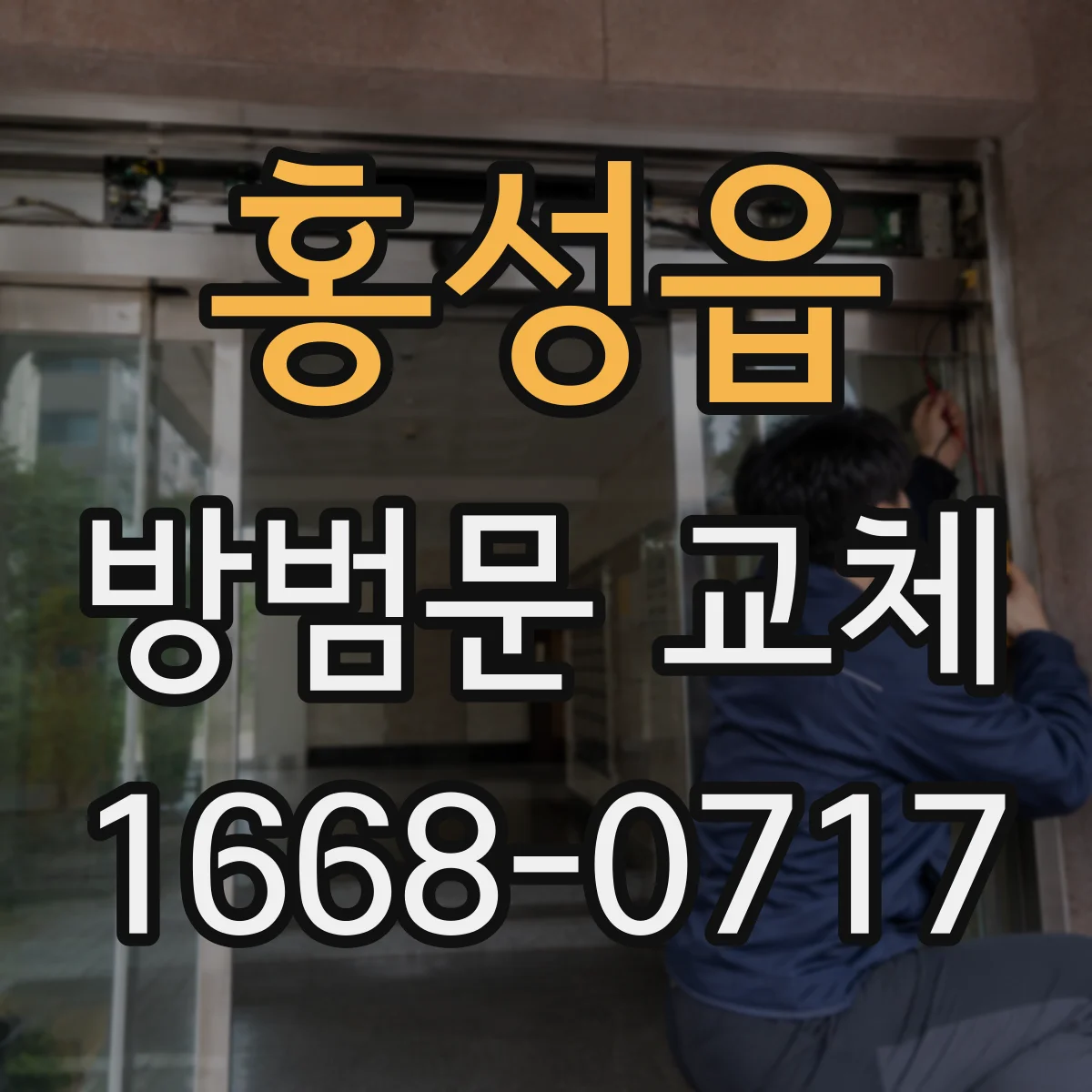 홍성읍 방범문 교체