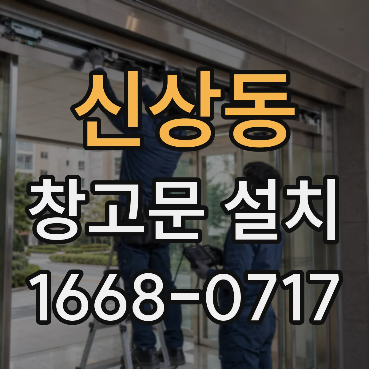신상동 창고문 설치