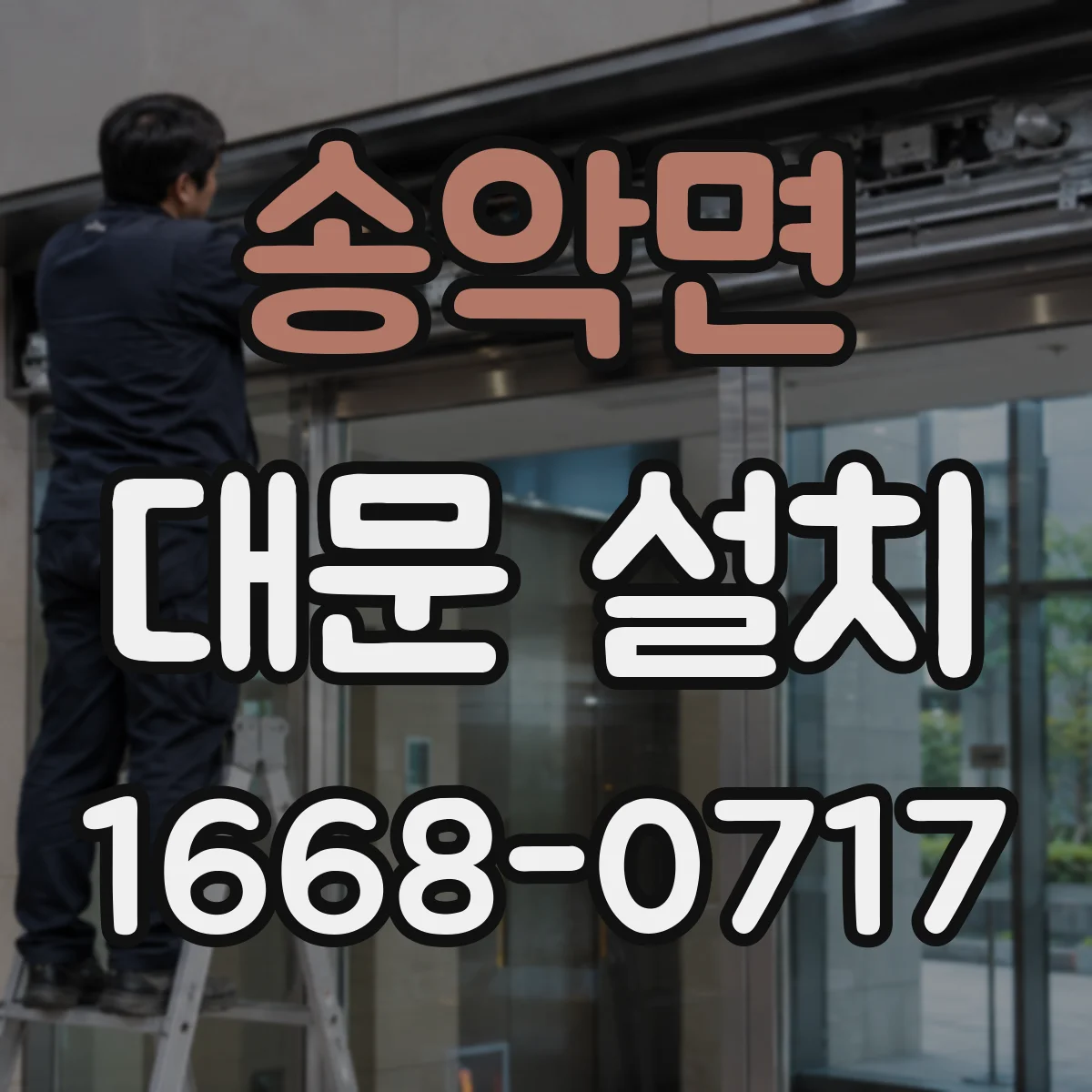 송악면 대문 설치