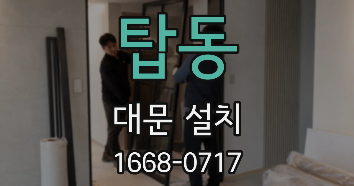 탑동 대문 설치