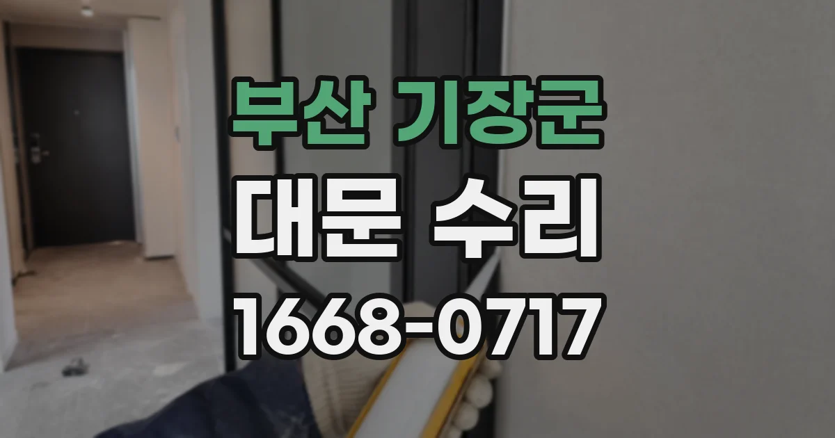 부산 기장군 대문 수리