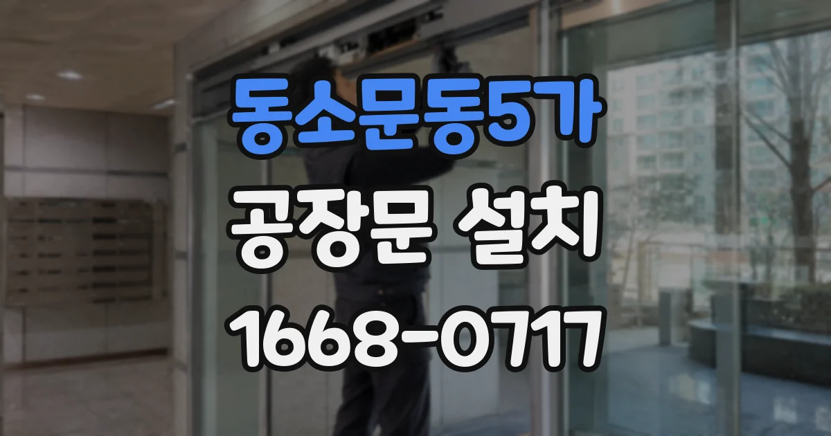동소문동5가 공장문 설치