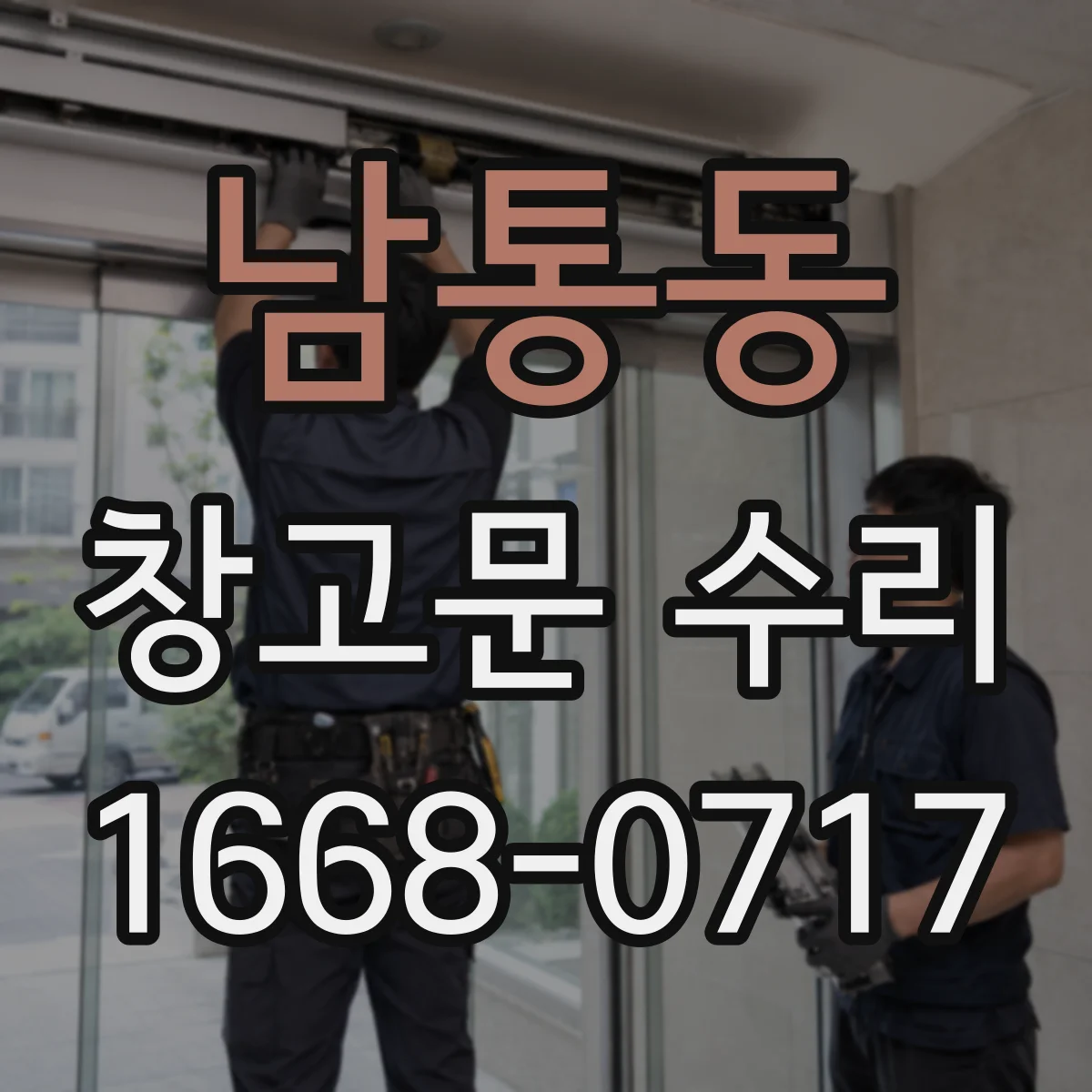 남통동 창고문 수리