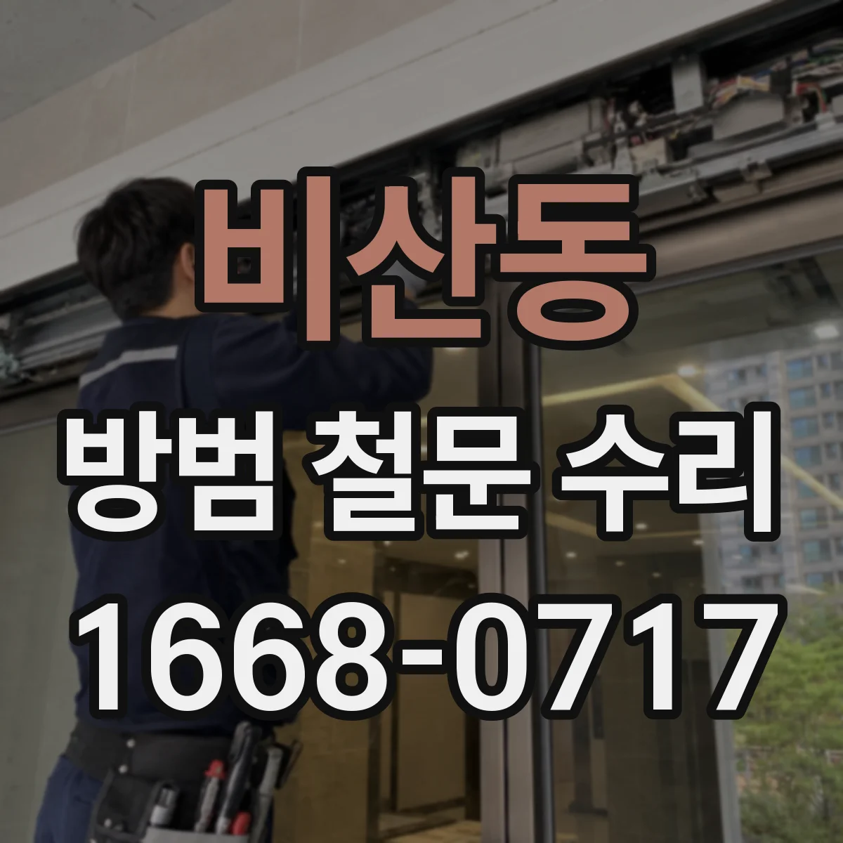 비산동 방범 철문 수리