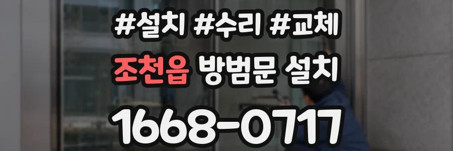 조천읍 방범문 설치