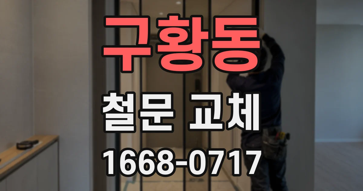 구황동 철문 교체