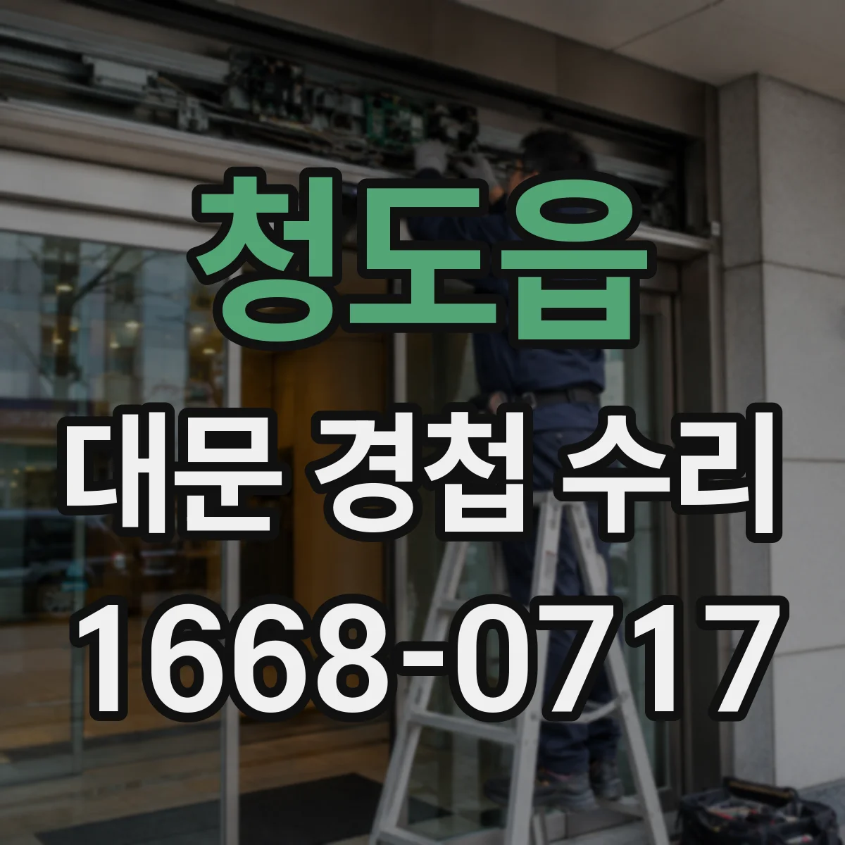 청도읍 대문 경첩 수리