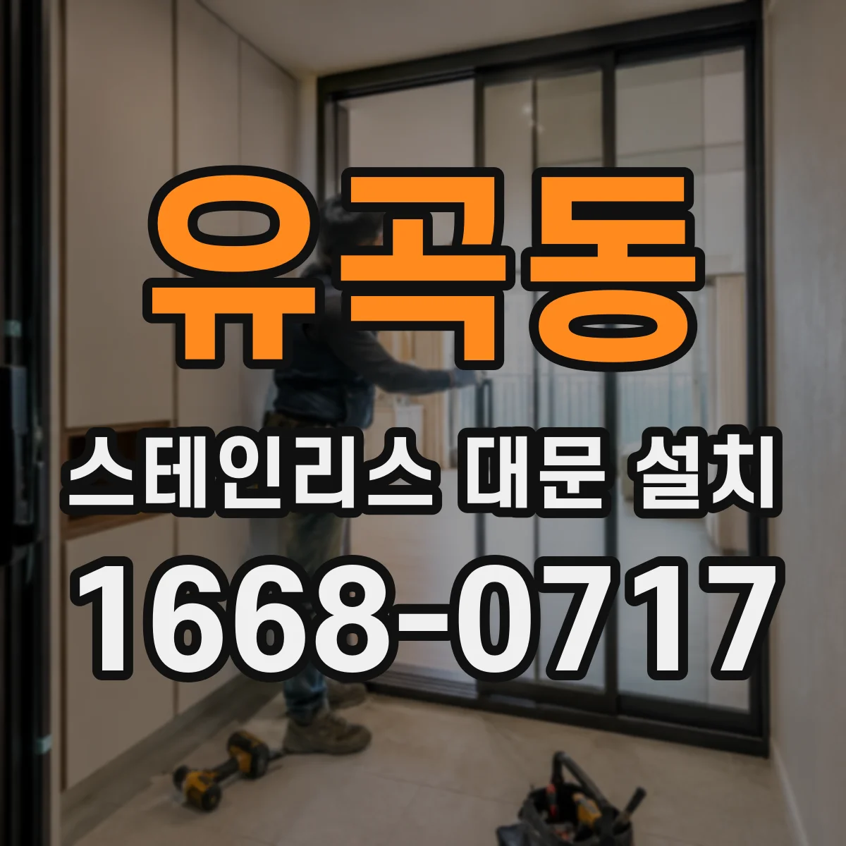 유곡동 스테인리스 대문 설치