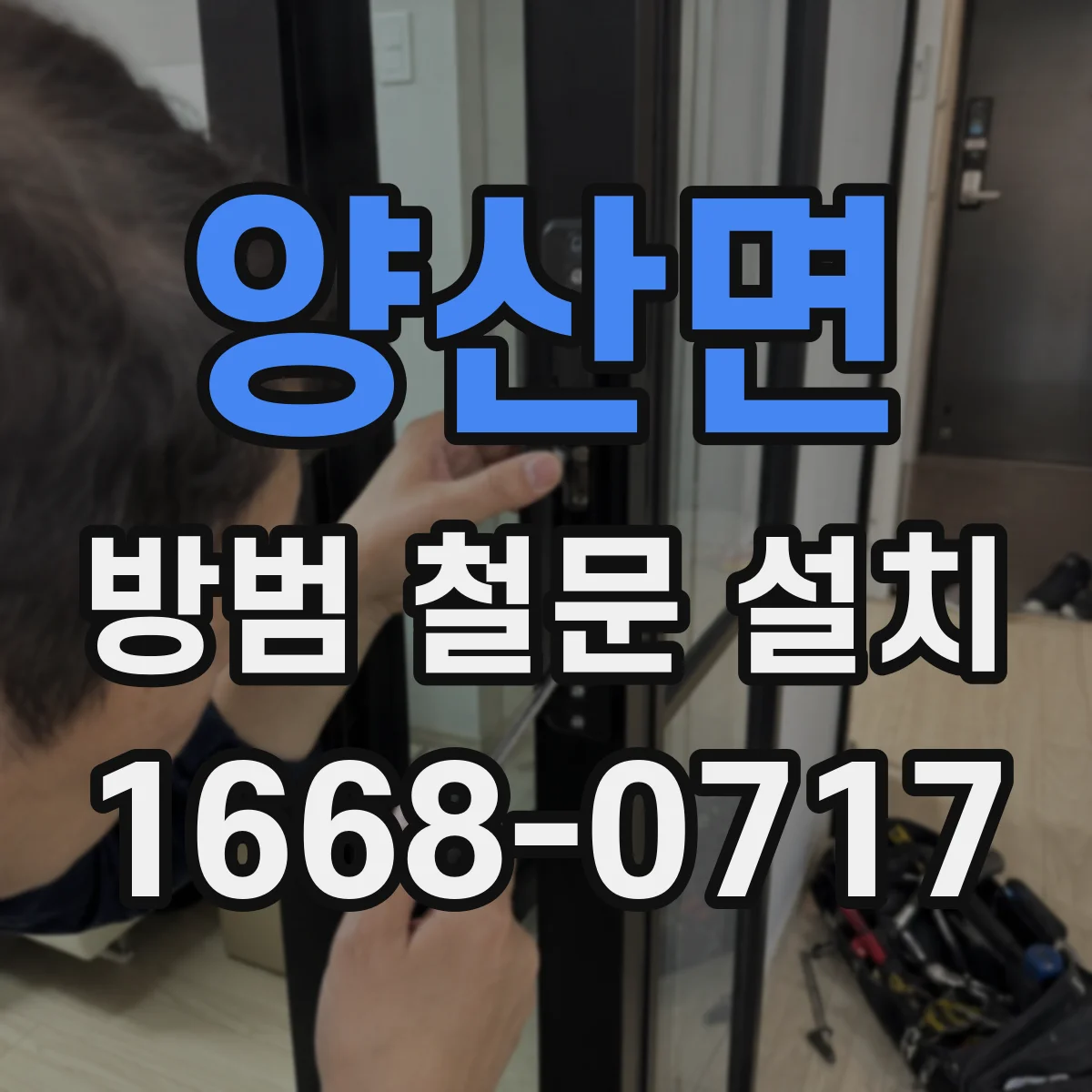 양산면 방범 철문 설치