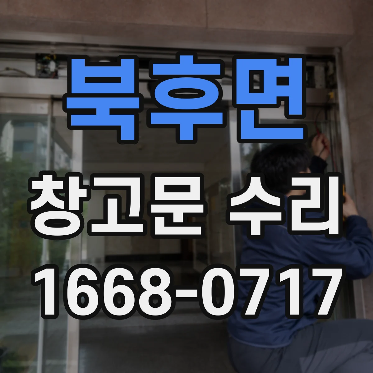 북후면 창고문 수리
