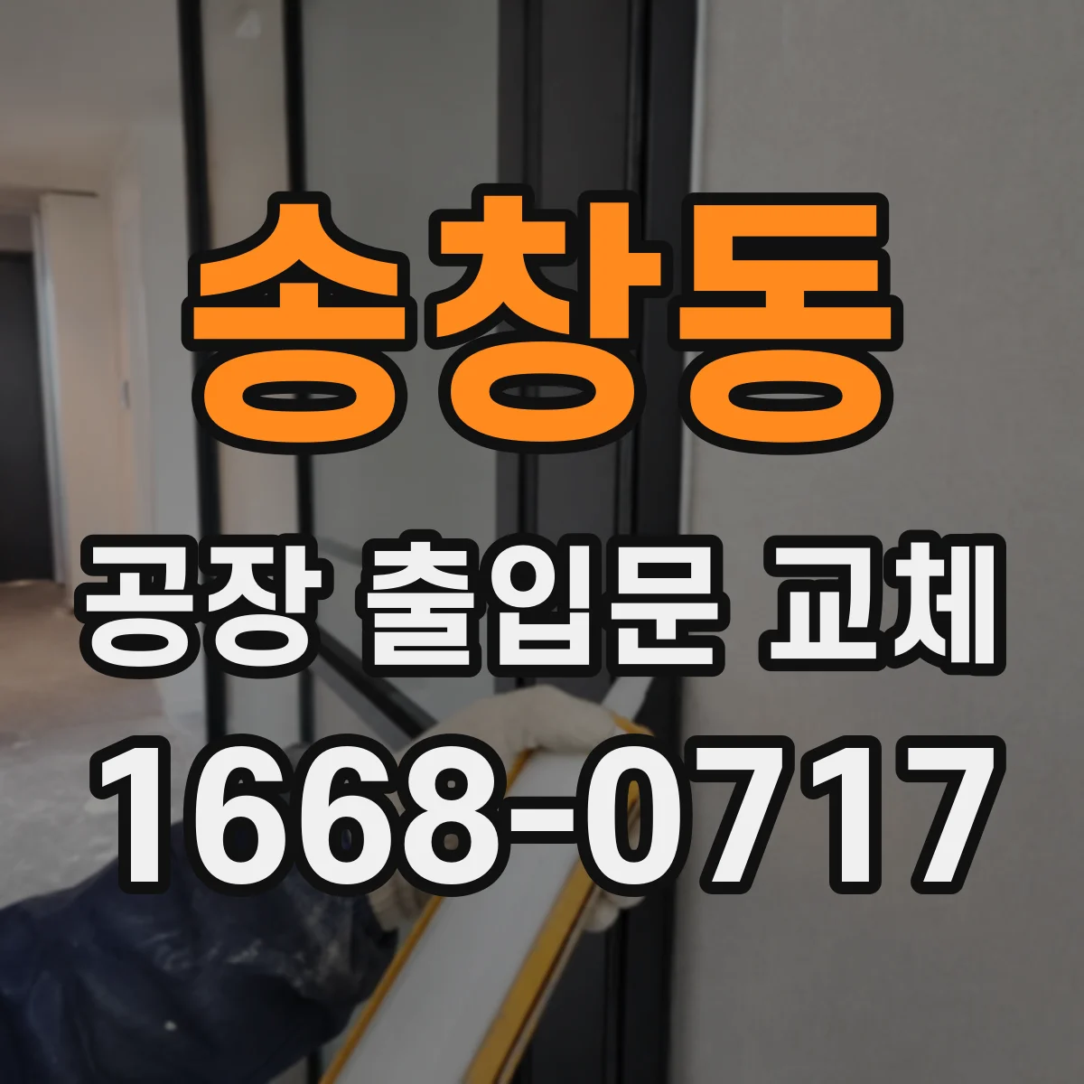 송창동 공장 출입문 교체