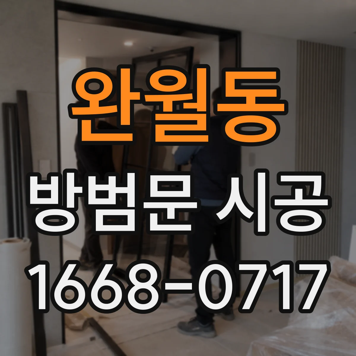 완월동 방범문 시공
