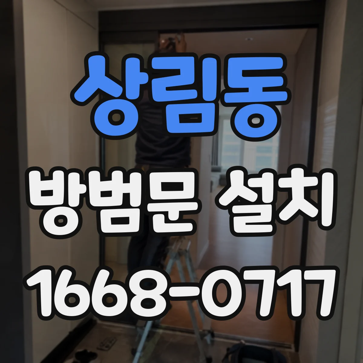 상림동 방범문 설치