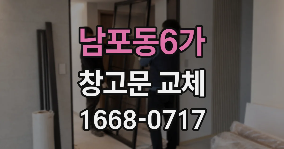 남포동6가 창고문 교체