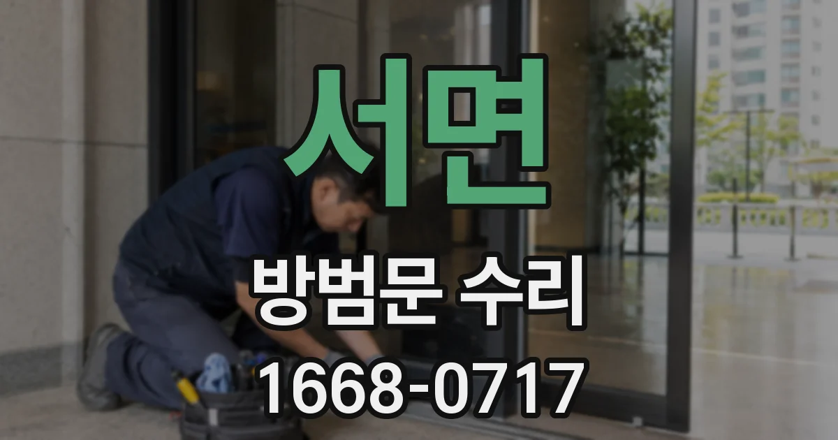 서면 방범문 수리