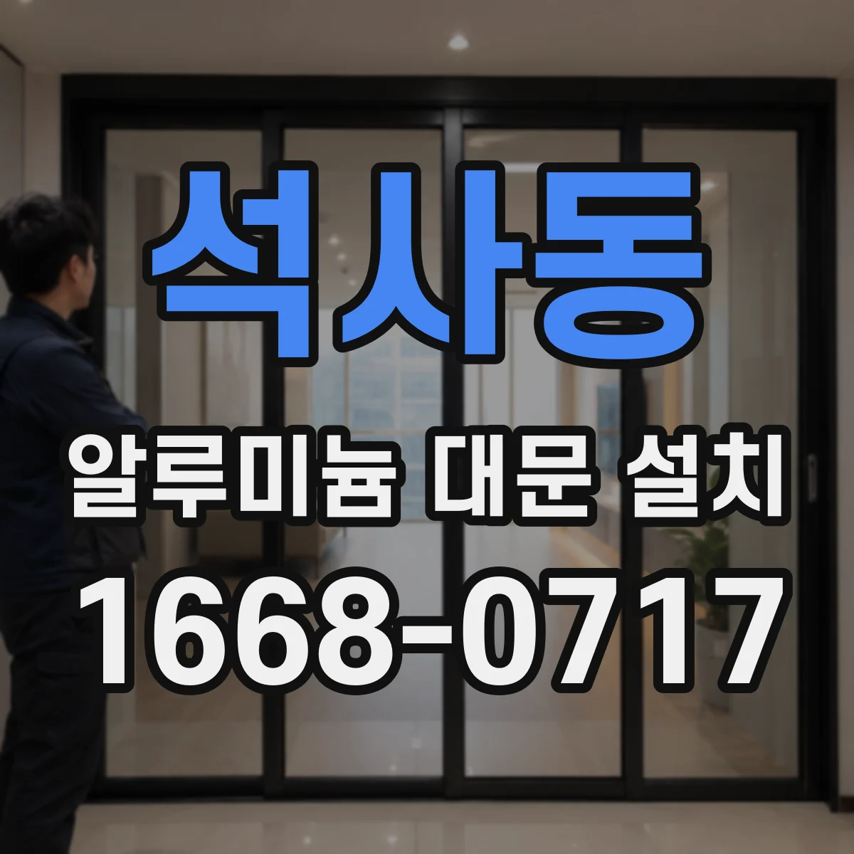 석사동 알루미늄 대문 설치