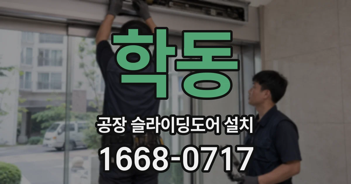 학동 공장 슬라이딩도어 설치