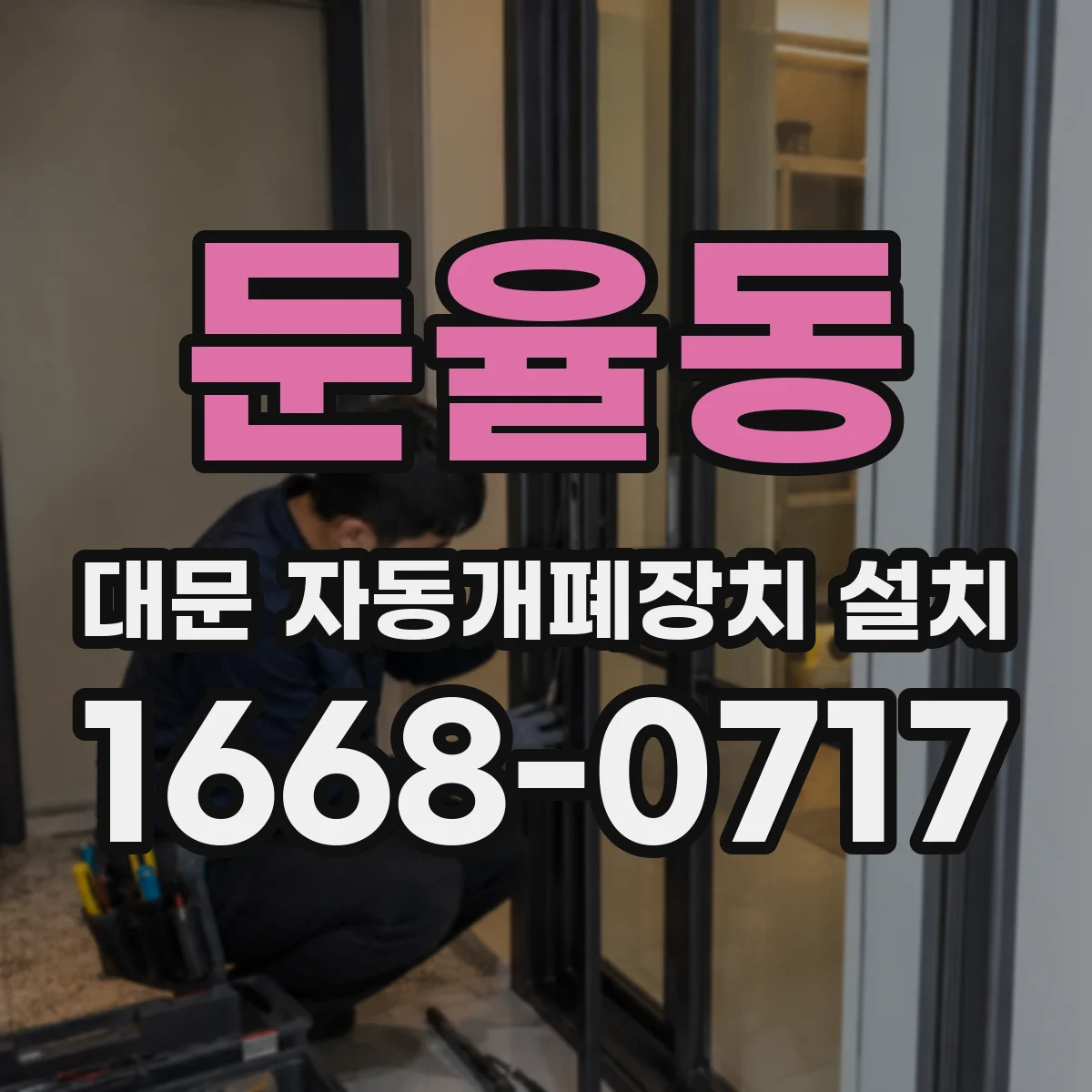 둔율동 대문 자동개폐장치 설치