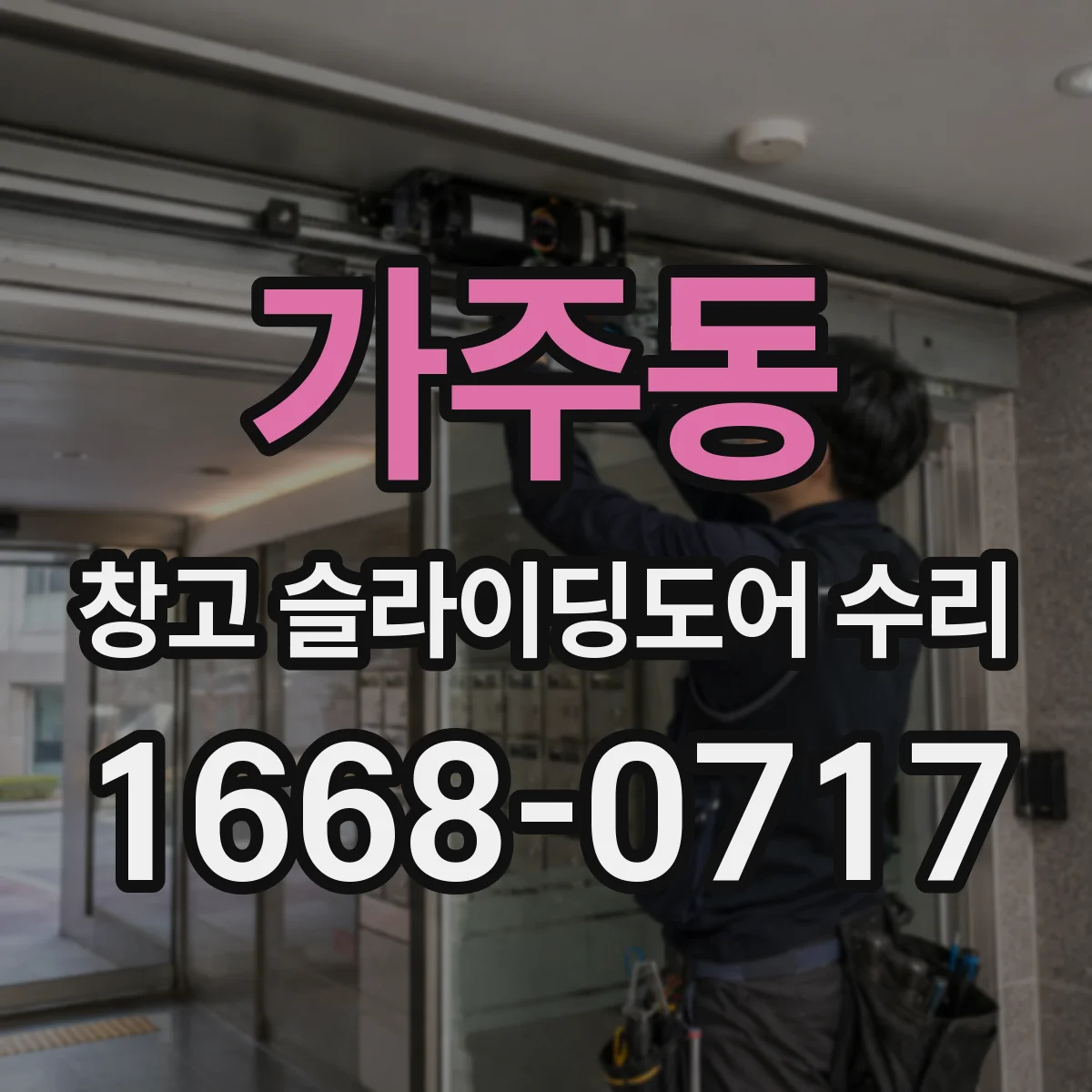 가주동 창고 슬라이딩도어 수리