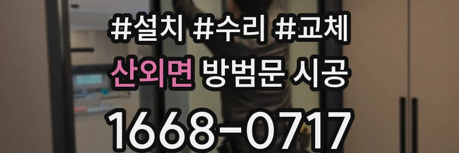 산외면 방범문 시공