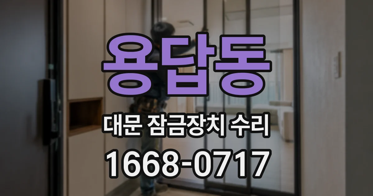 용답동 대문 잠금장치 수리