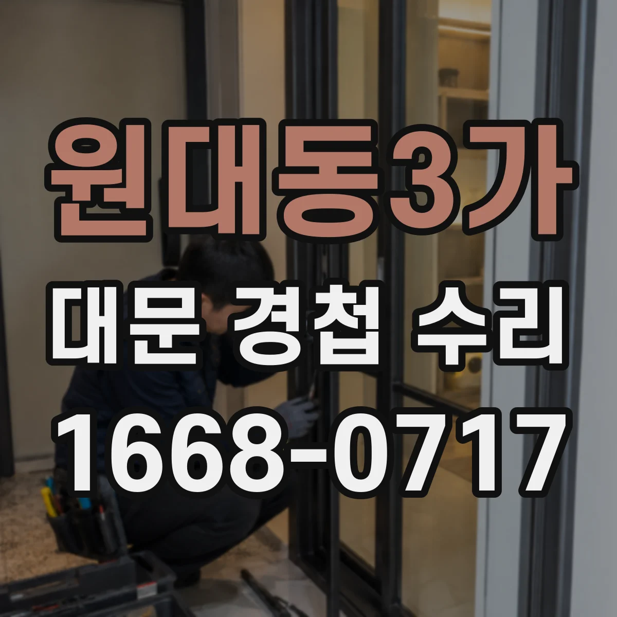 원대동3가 대문 경첩 수리