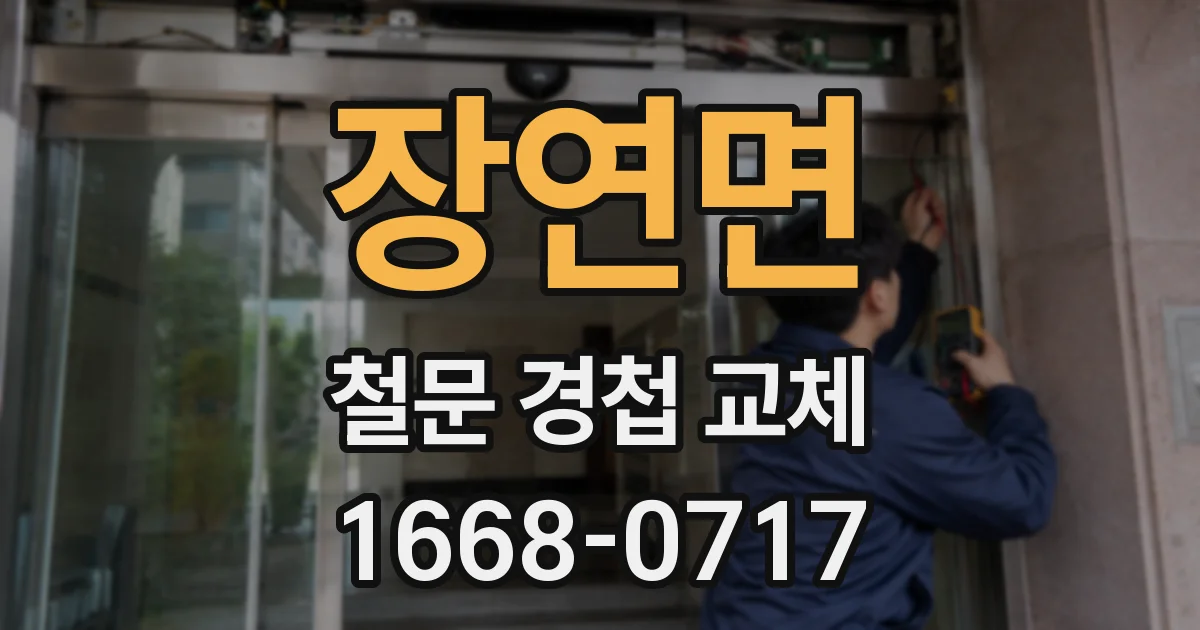 장연면 철문 경첩 교체
