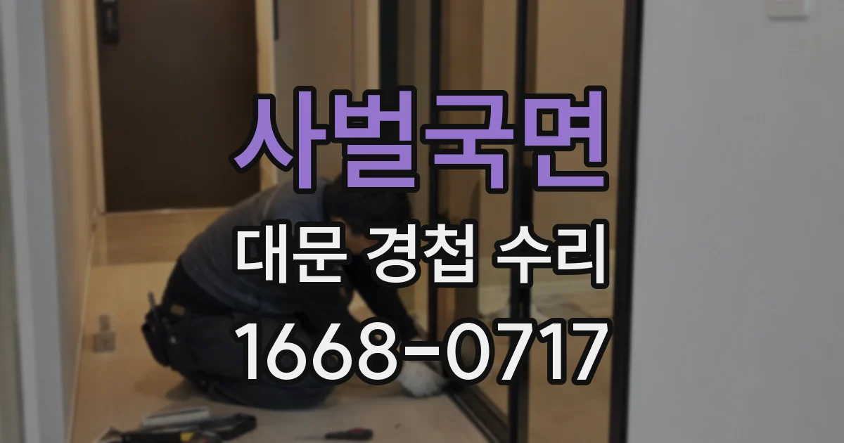 사벌국면 대문 경첩 수리