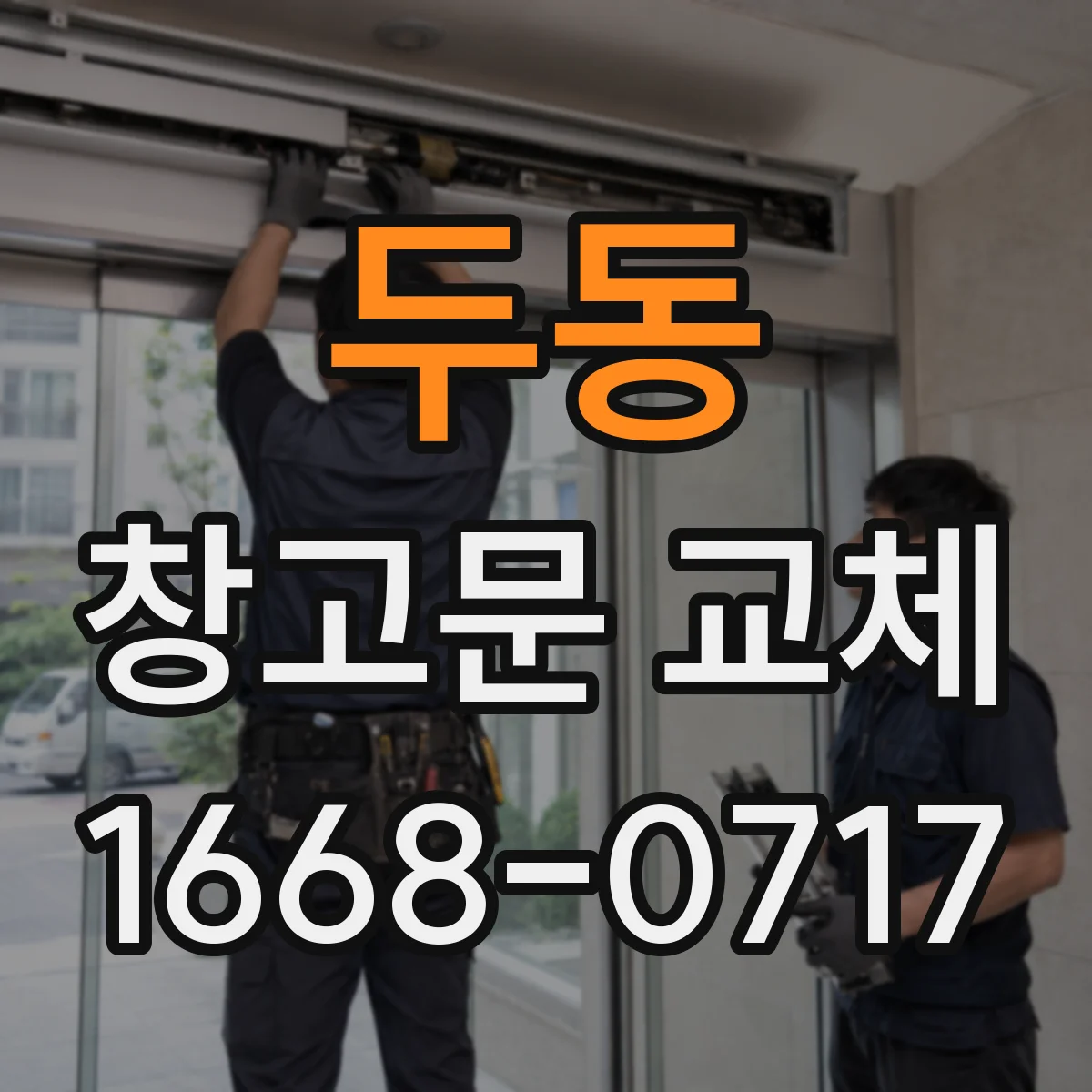 두동 창고문 교체